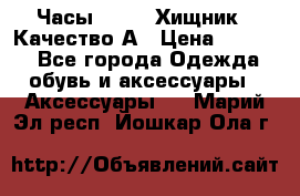 Часы Diesel Хищник - Качество А › Цена ­ 2 190 - Все города Одежда, обувь и аксессуары » Аксессуары   . Марий Эл респ.,Йошкар-Ола г.